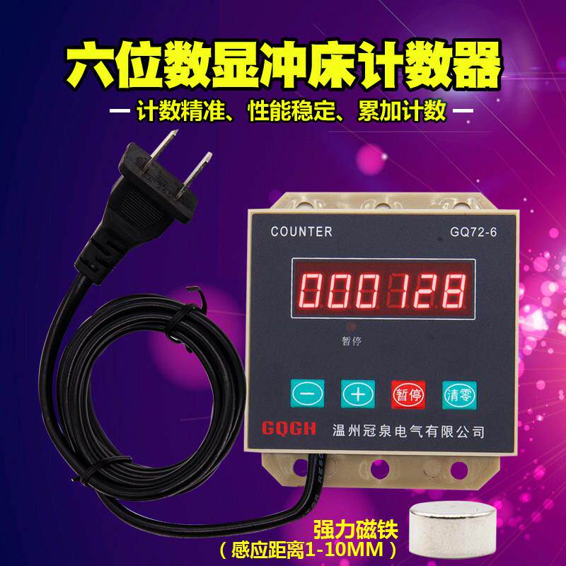 六位数显冲床计数器 LED 往复/旋转机械计数 电子 磁性感应计数器