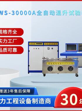 电力30000A全自动温升试验装置30kA三相平衡工控机智能控制