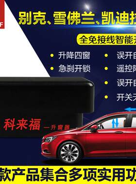 科来福新君威昂科威科鲁兹迈锐宝ATS威朗SRX自动升窗器obd关窗器