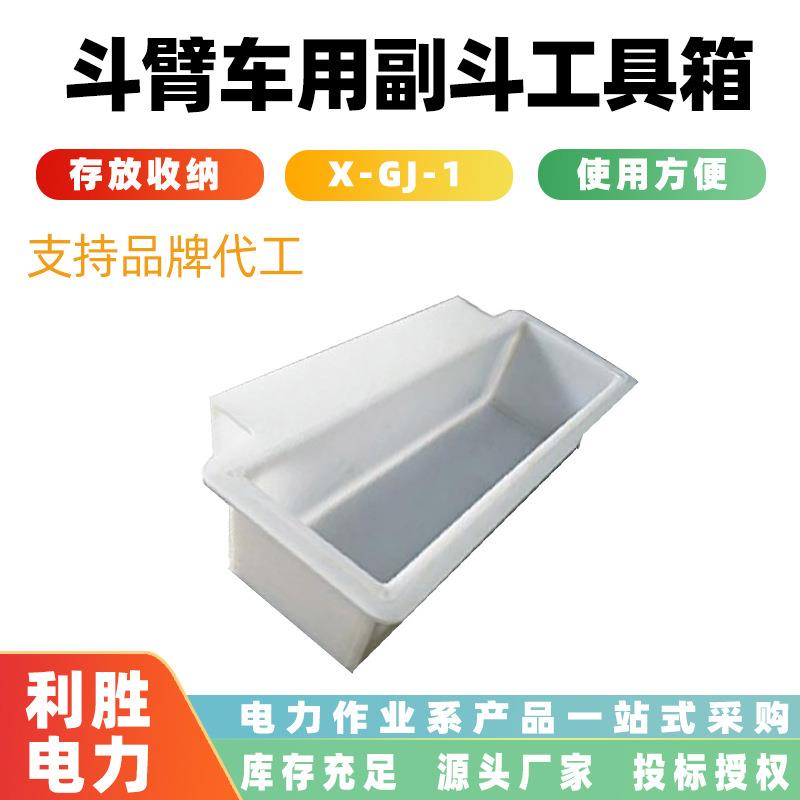 电工外用绝缘储物箱斗臂车用副斗工具箱X-GJ-1电力绝缘工具放置盒