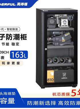 万得福电子智能防潮箱摄影器材除湿防潮柜大容量防霉收纳干燥柜