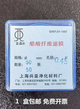 上海兴亚醋酸纤维素微孔滤膜 (CA)纤维膜50mm*0.22 0.45um50张/盒