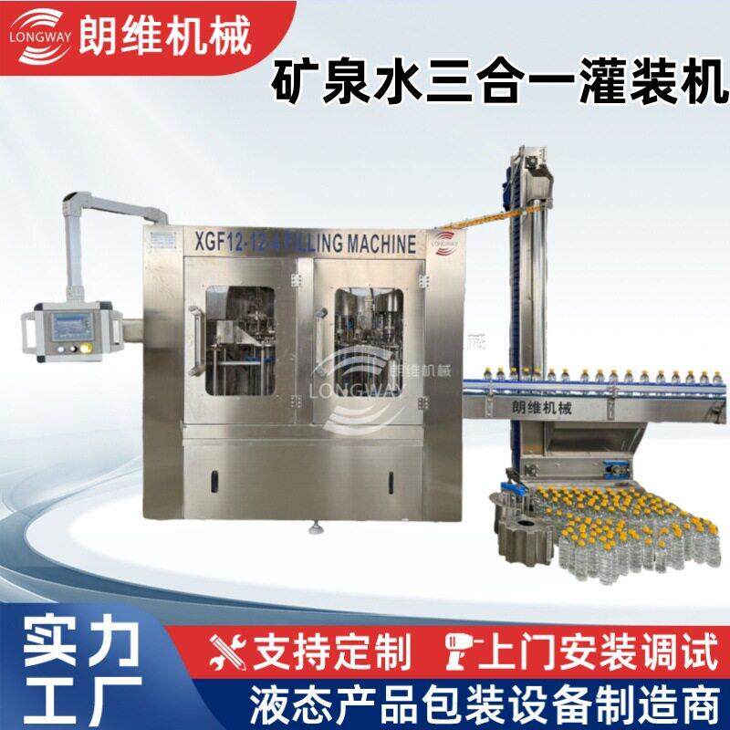 XGF12-12-4 4000装矿泉水三合一灌装机 自动液体灌装生产线