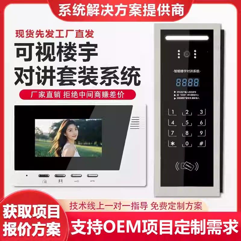 尼特森可视楼宇对讲门禁系统社区单元楼智能远程密码刷卡门铃套装