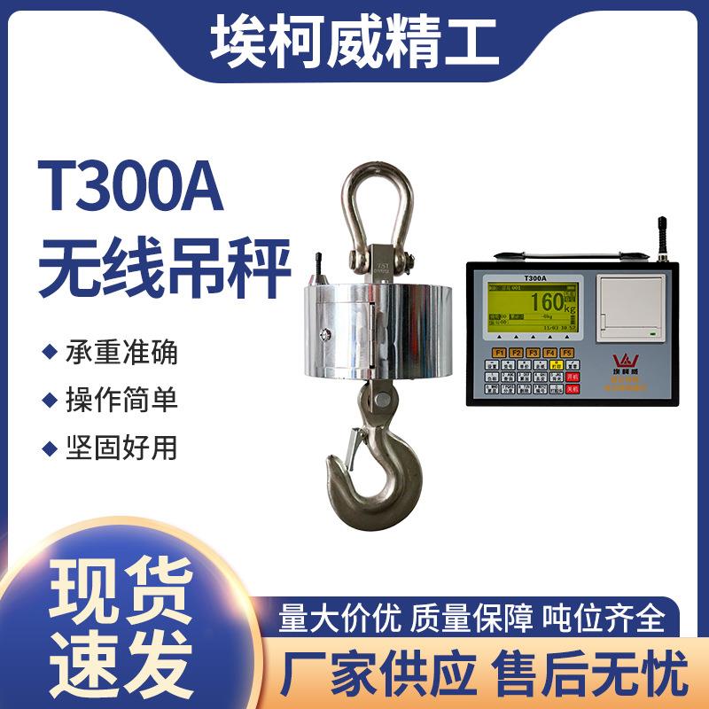 无线电子秤T300A吊秤厂家直销精度高运行稳定功耗低电子吊秤