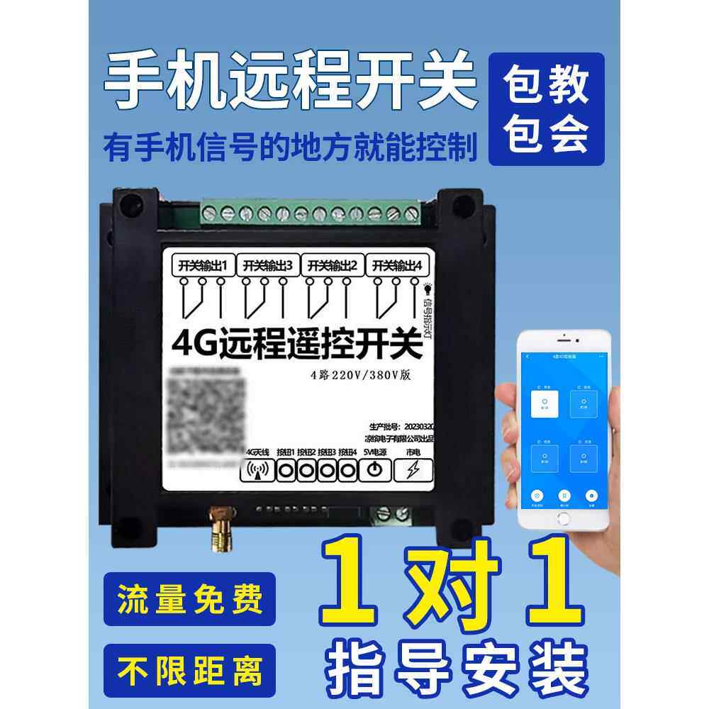 智能4g手机水泵遥控开关220V380V无线定时机房配电柜4路控制器