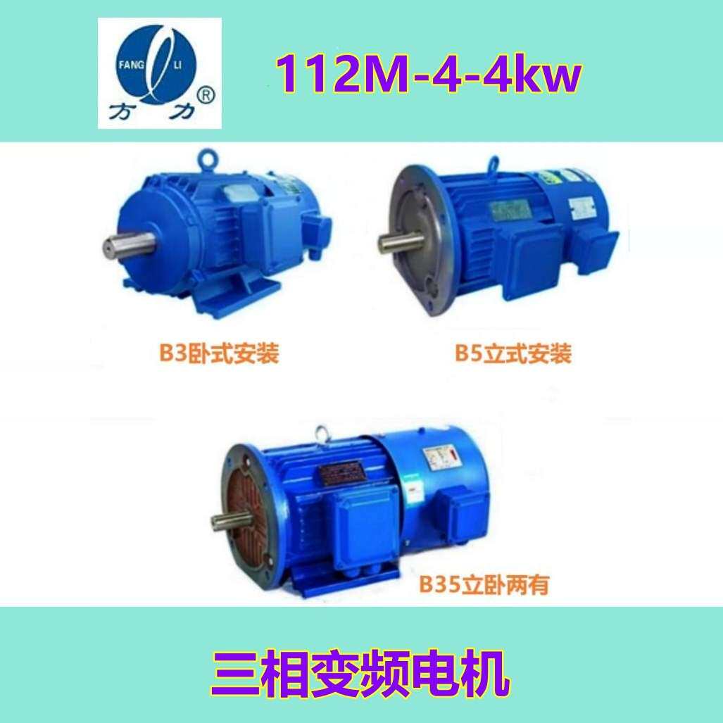 4KW方力变频电机YVF2/FL-112M-4EV变频调速专用三相电动机国标
