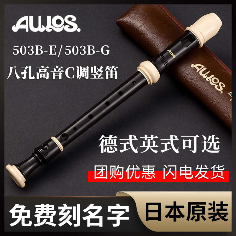 日本AULOS爱乐斯八孔高音巴洛克英式503B-E学生8孔德式502B-G竖笛