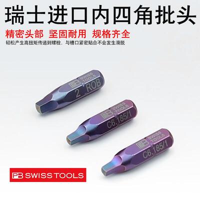 瑞士PB SWISS TOOLS批头高硬度钢进口四方 内四角螺丝起子头C6.18
