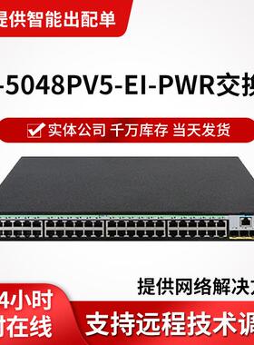 h3c交换机LS-5048PV5-EI-PWR企业级网络交换机 48口千兆POE交换机