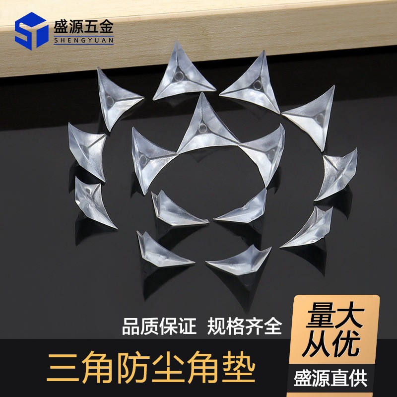 盛源抽屉角落防尘角衣橱柜透明水晶防尘垫家具防脏灰尘三角垫