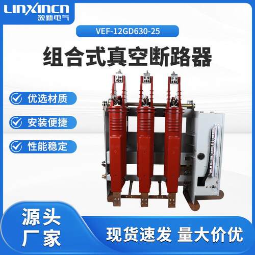 组合式真空断路器VEF-12GD/630-25户内高压三工位中压开关模块