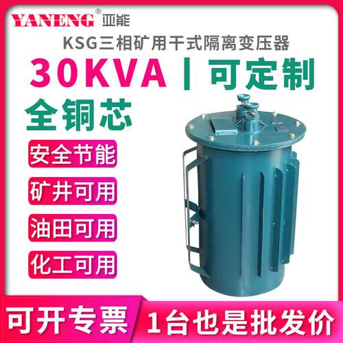 K三相隔离矿用干式变压器380V非防爆隔爆型井下照明变压器30KVA