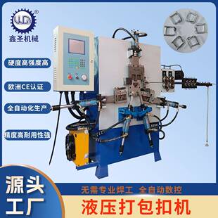 工厂直供液压纤维打包扣成型机回型钢丝打包扣机全自动多尺寸生产