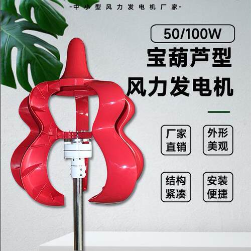 宝葫芦型风力发电机50/100W12/24V厂家直销外形美观微风启动