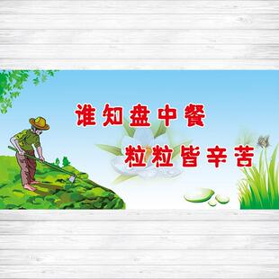 谁知盘中餐粒粒皆辛苦校园餐厅食堂珍惜粮食文化标语墙贴海报贴纸
