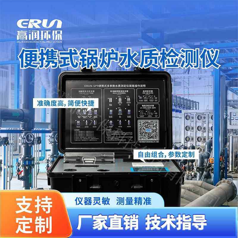 便携式多参数锅炉水质检测仪-SP9-11便携锅炉水质分析仪
