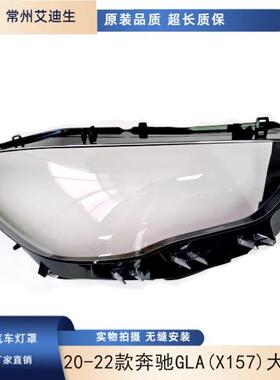 适用于202122款奔驰GLA(X157)大灯罩AMGGLA35/45S前大灯罩