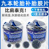 九本补胎底片汽车机车轮胎内胎真空胎冷补底片桶装 贴片胶皮胶水