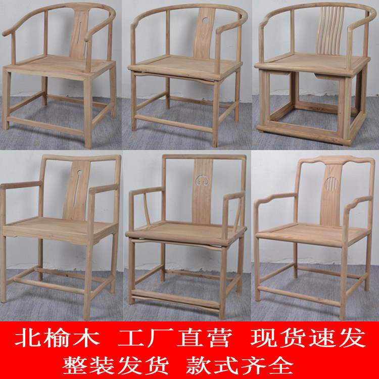 北榆木实木椅子阳台椅休闲椅扶手椅主人椅茶椅太师椅办公椅白胚