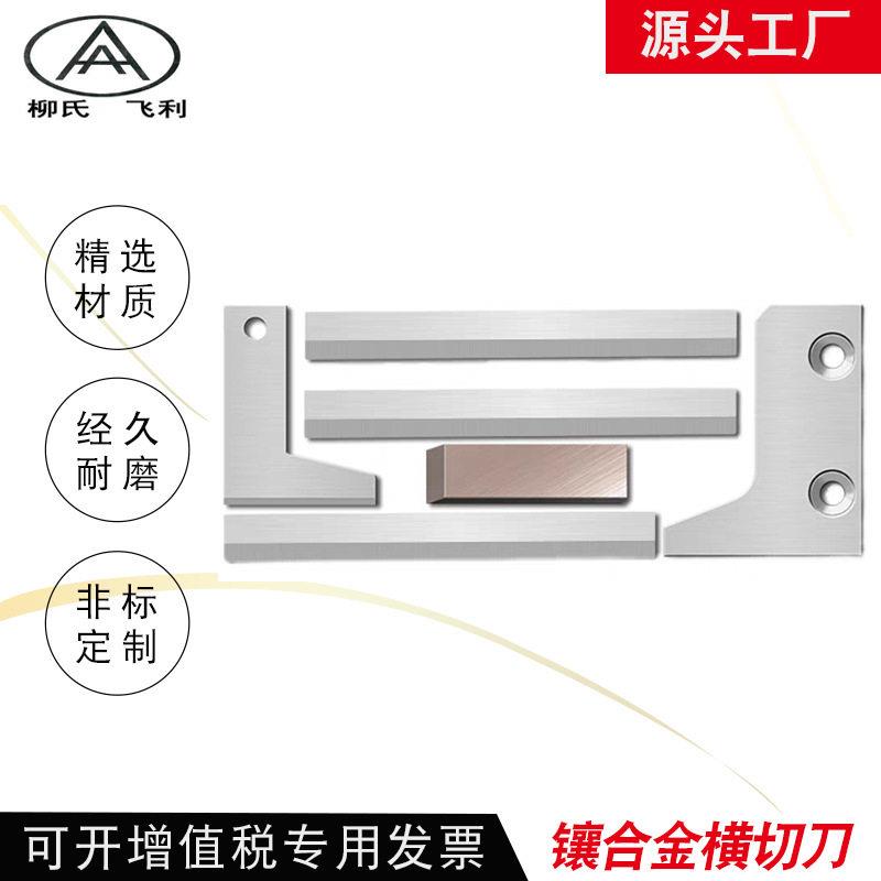 横切刀镶锋钢合金分切机刀片包装制袋机刀片螺旋切刀切纸刀