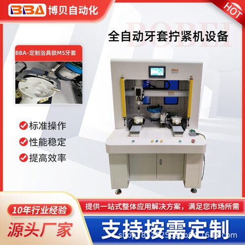 博贝全自动锁螺纹牙套机快速效精准双平台螺套组装机带安全光栅