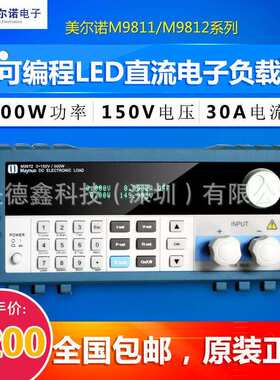 M9811/M9812/M9812B可编程LED直流电子负载300W负载仪