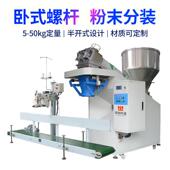 大型多功能颗粒粉末分装 25kg大容量自动定量称重粉末分装 机