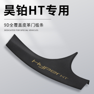 饰用品大全汽车配件改装 昊铂HT专用门槛条GT车内装 踏板防踩保护贴