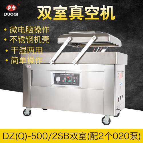 牌DZ(Q)-500双室真空包装机（配二个020泵）
