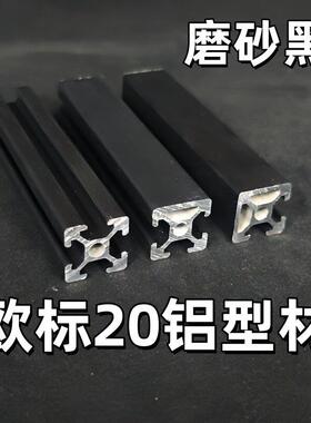 欧标2020工业铝挤型材料 磨砂黑单面封两面封槽黑色铝合金框架DIY