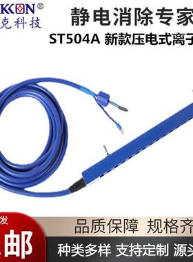 ST504A新款压电式离子棒机械设备预装专用静电去除离子风棒