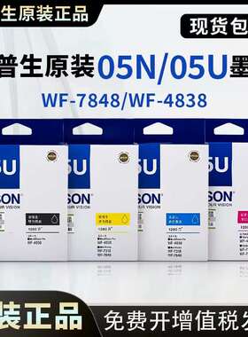 爱普生墨盒WF4838原装墨水WF-7318黑色05N墨WF7848打印机05U墨盒