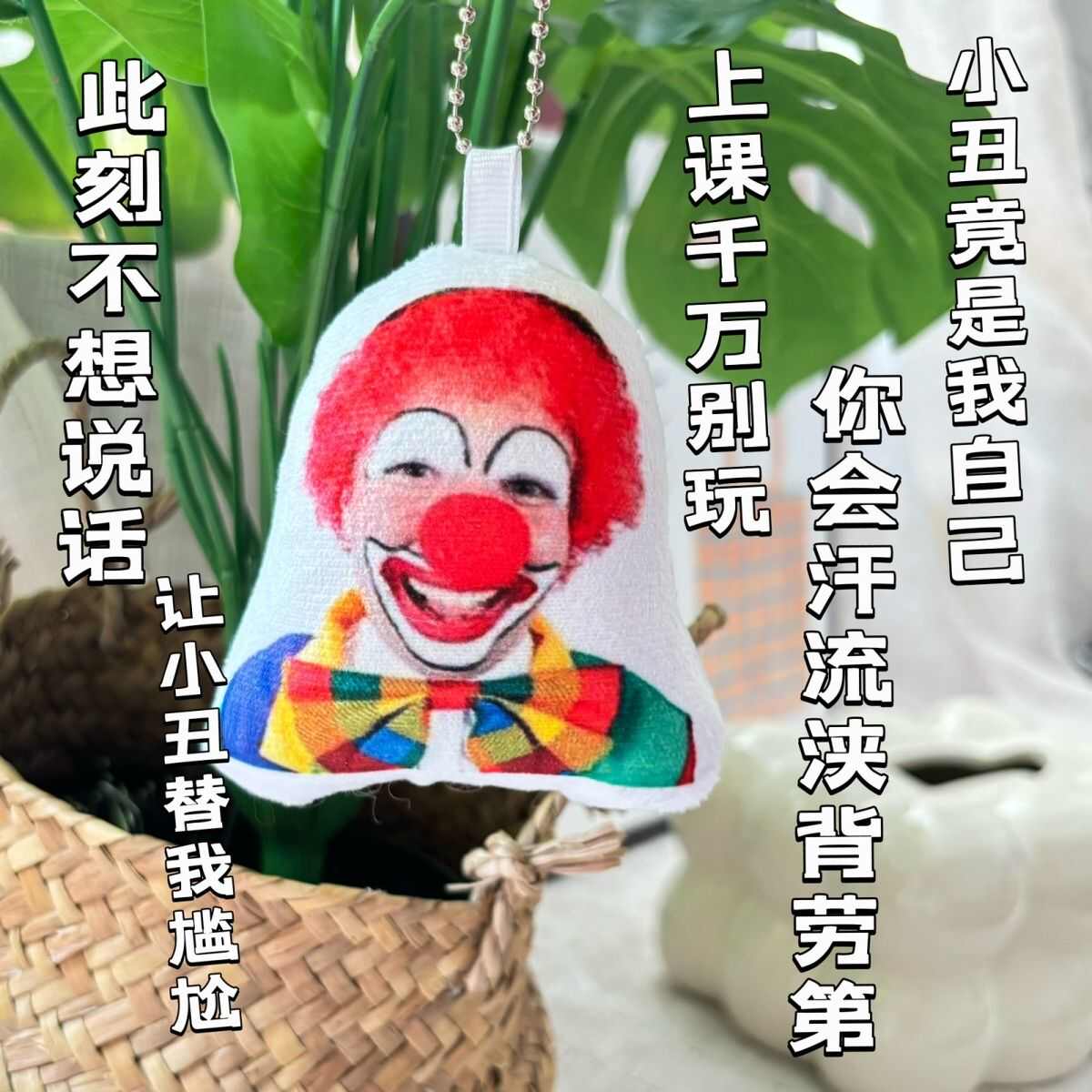 现货尴尬小丑语音挂件发声小丑的小曲毛绒钥匙扣定制沙雕生日礼物