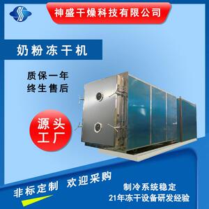 奶粉冻干机食品冻干机大型真空冻干设备（5-250平方）神盛干燥