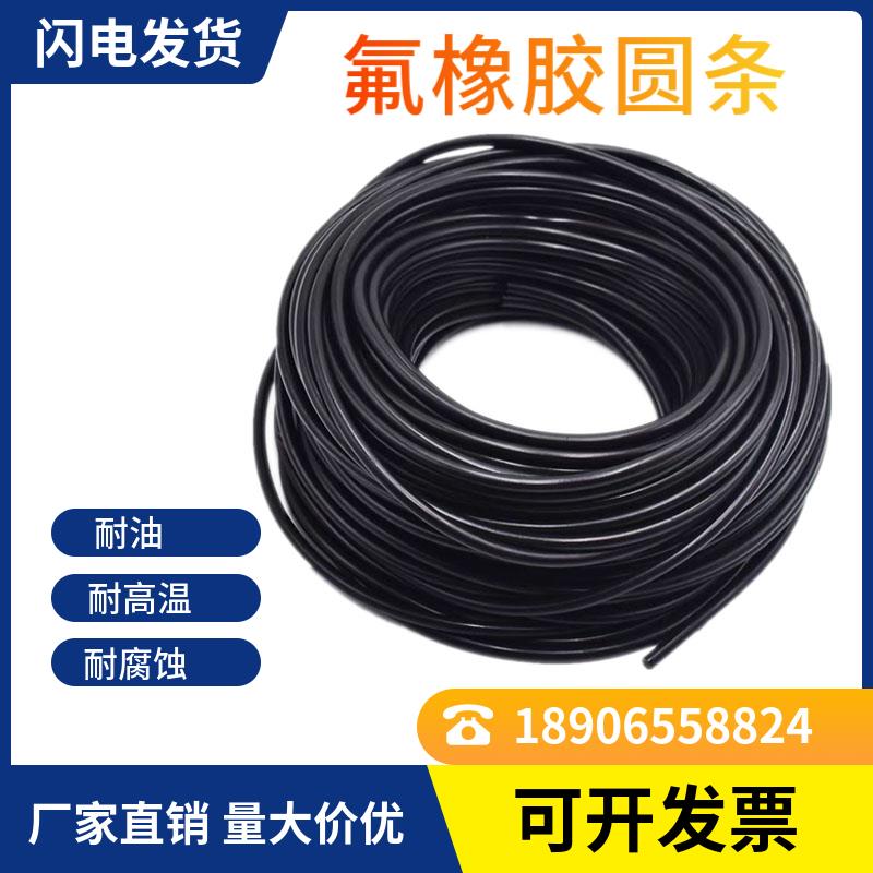氟胶圆条o型密封条防撞防滑氟橡胶条实心耐油高温酸碱腐蚀FKM防水