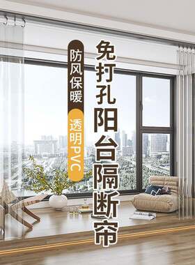 阳台防尘帘免打孔透明PVC塑料窗帘隔断帘凉亭防雨水挡风封闭
