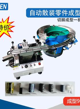 自动LED电容成型机高速电解电容切脚成型机三极管切脚成型机