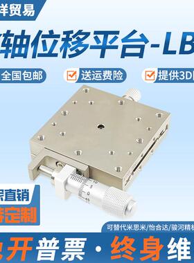 XY轴不锈钢移动平台精密光学微调直线手动调节滑台LBY/LBX/40/60
