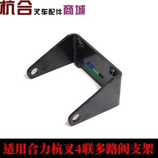 叉车配件 控制手柄支架多路阀销轴 杭叉合力2 3.5吨4联多路阀支架
