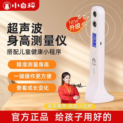 小白秤超音波身高测量仪红外线身高测量儿童专用身高尺家用精准