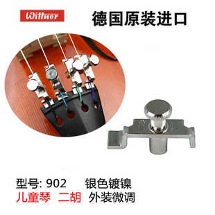 德国进口温特 wittner 小提琴微调 弦钩 二胡微调  温特微淘