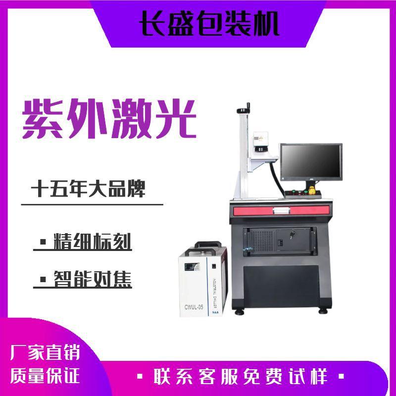 紫外激光打标机金属电子自动打码机食品塑料袋装激光喷码机厂家图片