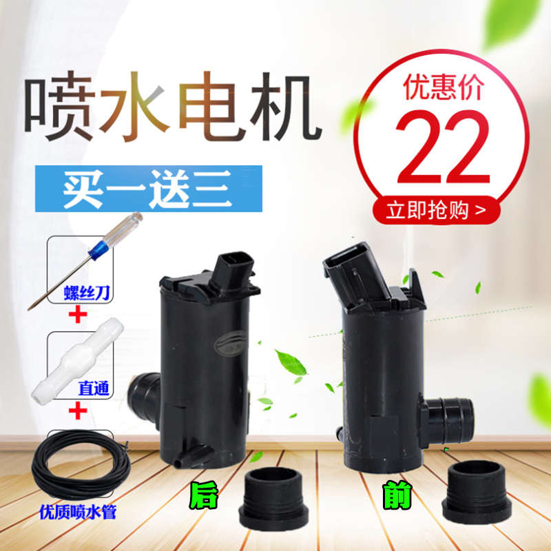 适配北汽汽车E150 E130绅宝D50前后玻璃喷水壶电机雨刮喷水马达