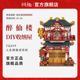 同趣收纳屋醉仙楼diy手工，小屋中国风房子，别墅模型积木拼装玩具