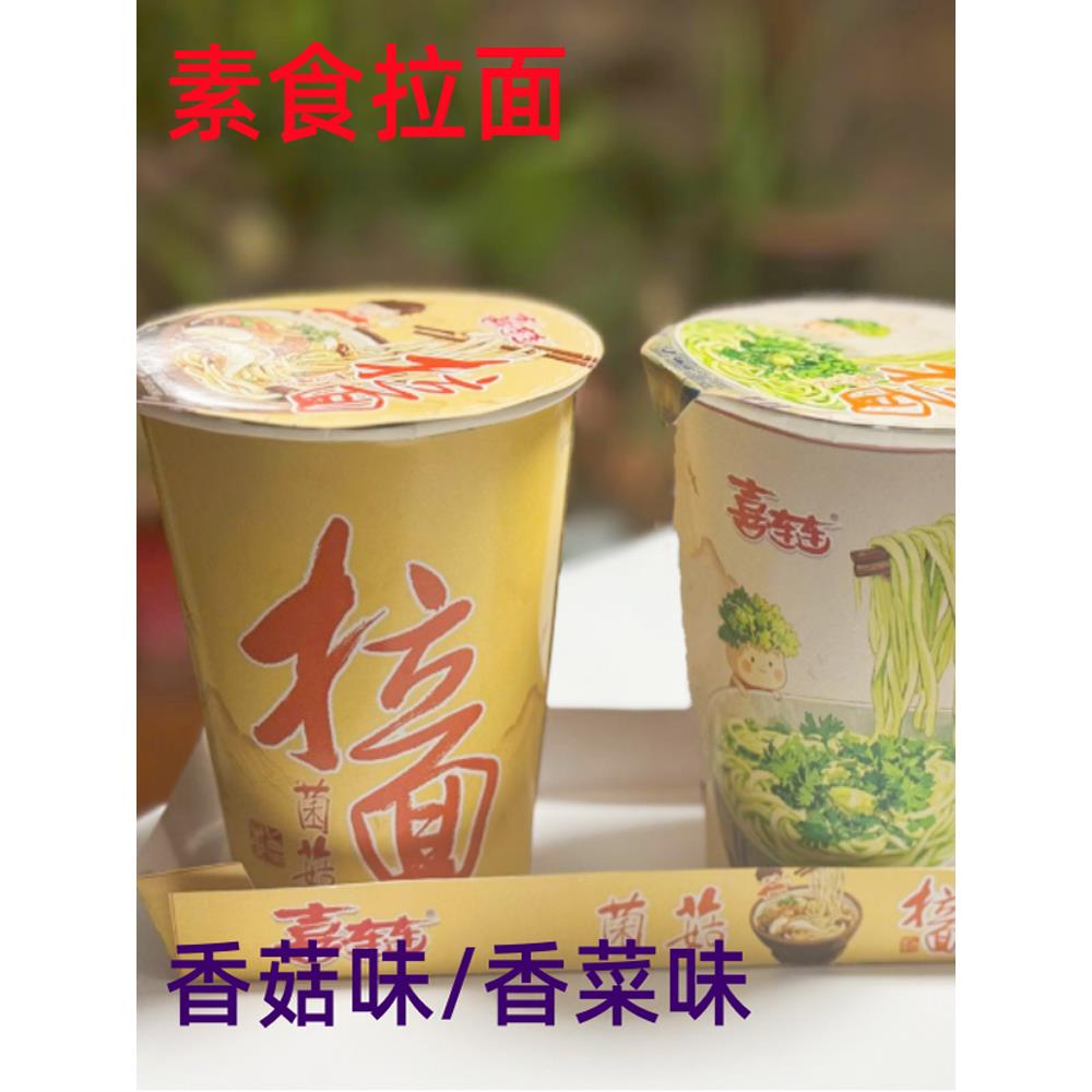 面 方便面素食拉面杯面新品全素面方便面泡面速食快餐面仿荤斋菜