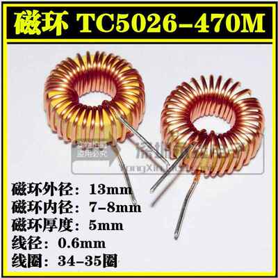TC5026-470M 0.6线径 立式（6A）47UH 大电流 磁环电感裸磁环13*5