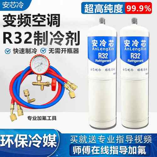 R32家用变频空调冷媒900g制冷剂安全阀加氟工具雪种氟利昂冰种