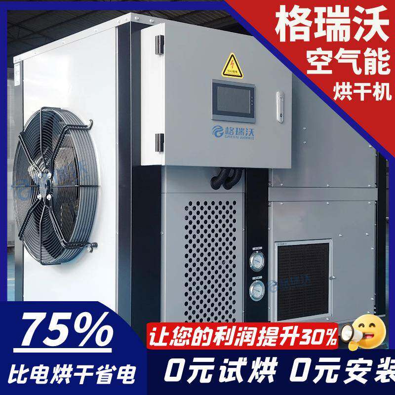 中药材木材空气能烘干机商用热风循环大型除湿一体机热泵烘干设备