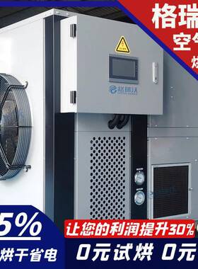 中药材木材空气能烘干机商用热风循环大型除湿一体机热泵烘干设备